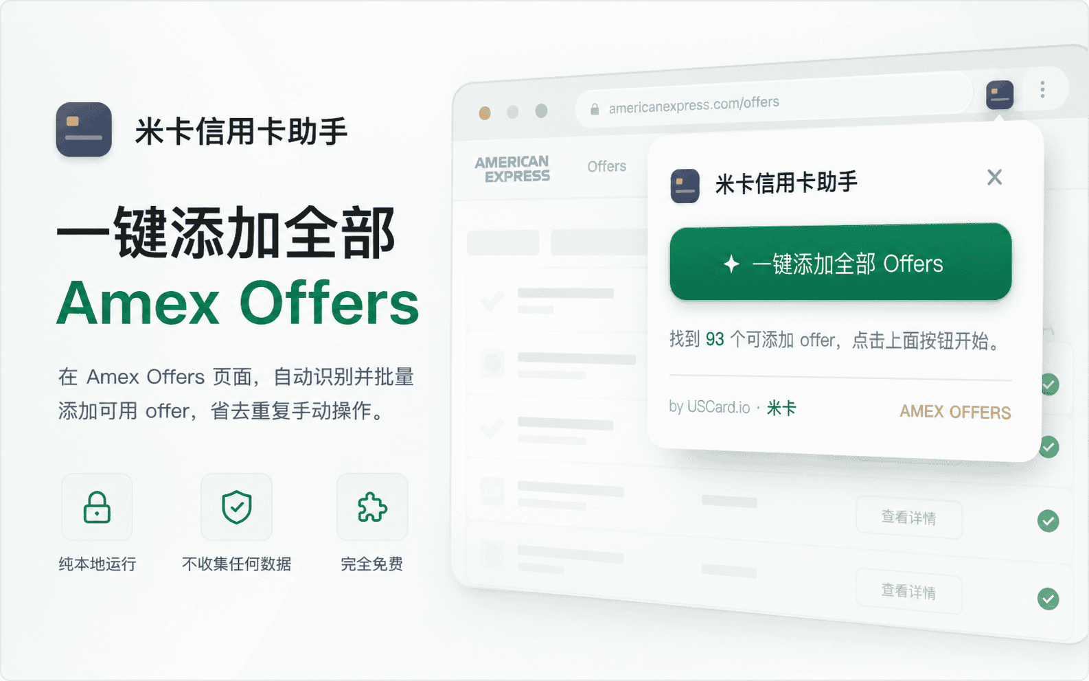 米卡信用卡助手上线:一键添加全部 Amex Offers(免费 Chrome 扩展)